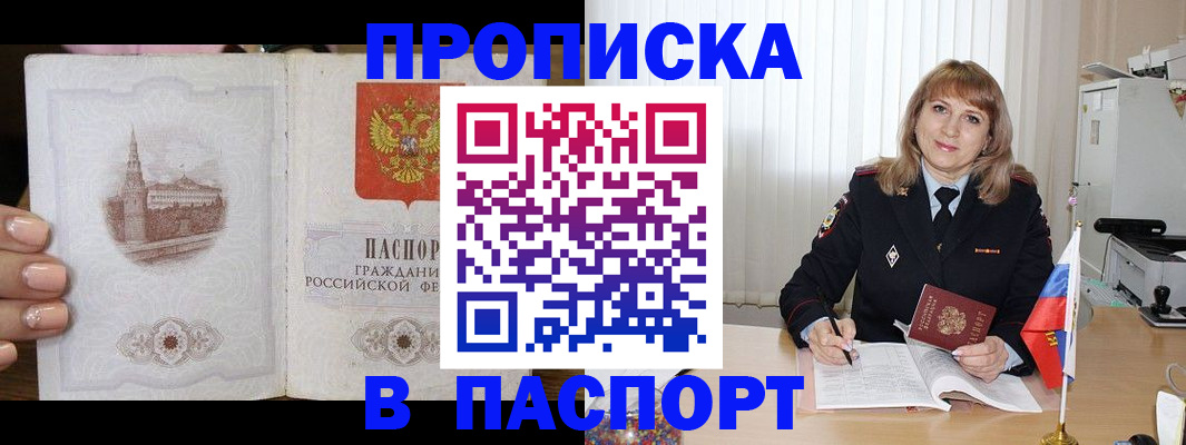 прописка штамп в Асино